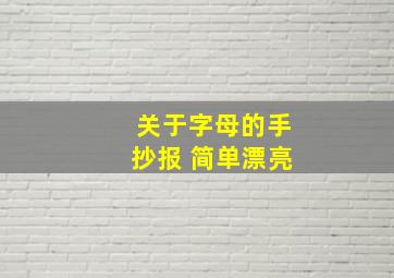 关于字母的手抄报 简单漂亮